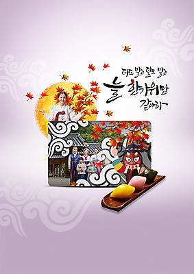 PSD 편집이미지 한국전통 여자 명절 할아버지 남자 딸 아들 할머니 어린이 단풍 캘리그라피 가족 엄마 손자 손녀 여러명 20대 성인 한글 추석 한국인 보름달 가을 60대 한복 탈춤 송편 탈 이미지편집 문자 전통 계절 기념일 노년 다수 잎 관계 떡 한국 가면 사람 동양인 청년 달 전통의상 전통공연 손주 전통무용 파일형식