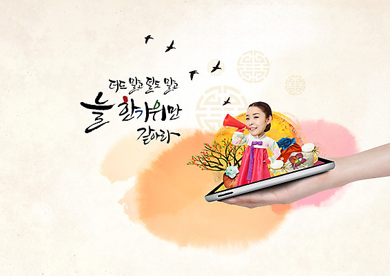 PSD 편집이미지 한국전통 손 여자 명절 캘리그라피 조류 들기 20대 성인 한글 두명 신체부위 태블릿 추석 확성기 외침 한국인 보름달 한복 선물세트 추석선물 이미지편집 동물 문자 전통 기념일 모션 한국 선물 사람 동양인 청년 전자제품 스마트기기 소리 달 전통의상 파일형식 명절선물