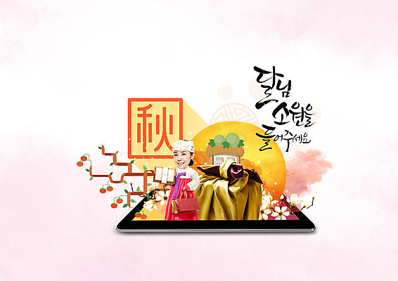 PSD 편집이미지 한국전통 여자 명절 캘리그라피 초가집 한명 상반신 20대 성인 한글 태블릿 추석 한자 한국인 보름달 가을 한복 선물세트 가을추 추석선물 이미지편집 문자 1 전통 계절 기념일 한옥 한국 선물 사람 동양인 청년 전자제품 스마트기기 달 전통의상 파일형식 명절선물