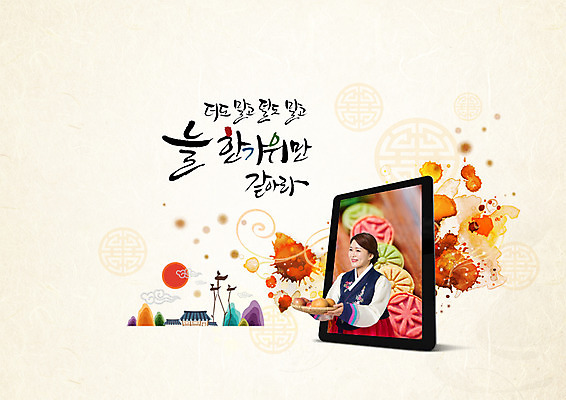 PSD 편집이미지 한국전통 여자 명절 40대 캘리그라피 한명 상반신 성인 한글 태블릿 과자 추석 한국인 얼룩 배 사과 한복 다식 이미지편집 문자 1 전통 기념일 중년 과일 디저트 한국 사람 동양인 전자제품 스마트기기 전통의상 파일형식