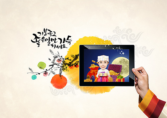 PSD 편집이미지 한국전통 손 여자 명절 캘리그라피 상반신 20대 성인 한글 두명 앞모습 신체부위 태블릿 추석 한국인 보름달 한복 선물세트 추석선물 이미지편집 문자 전통 기념일 뷰포인트 한국 선물 사람 동양인 청년 전자제품 스마트기기 달 전통의상 파일형식 명절선물