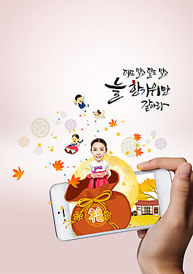 전신 PSD 편집이미지 한국전통 손 여자 명절 남자 어린이 단풍 캘리그라피 복주머니 여러명 상반신 20대 성인 한글 앞모습 신체부위 스마트폰 추석 한국인 보름달 한복 이미지편집 문자 전통 기념일 뷰포인트 다수 잎 전통소품 한국 사람 동양인 청년 핸드폰 스마트기기 달 전통의상 파일형식