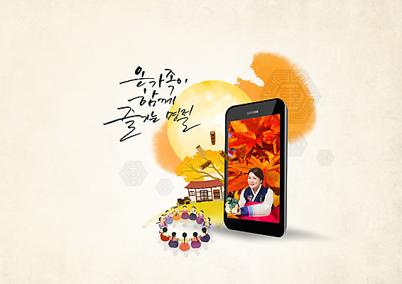 PSD 편집이미지 한국전통 여자 명절 40대 단풍 낙엽 캘리그라피 여러명 성인 한글 스마트폰 추석 한국인 보름달 한복 강강술래 이미지편집 문자 전통 기념일 중년 다수 잎 한국 사람 동양인 핸드폰 스마트기기 전통놀이 달 전통의상 파일형식