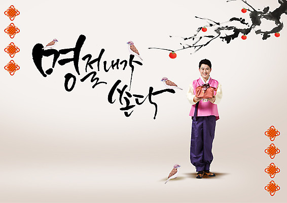 전신 PSD 편집이미지 한국전통 명절 남자 40대 여러마리 캘리그라피 한명 서기 성인 한글 앞모습 추석 한국인 나뭇가지 한복 참새 선물세트 추석선물 이미지편집 나무 문자 1 전통 기념일 뷰포인트 중년 다수 모션 조류 한국 선물 사람 동양인 전통의상 파일형식 명절선물
