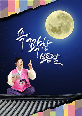 전신 PSD 편집이미지 한국전통 명절 남자 40대 캘리그라피 밤하늘 하늘 지붕 한명 성인 한글 앞모습 태블릿 추석 한국인 보름달 야간 한복 가부좌 기와지붕 이미지편집 자연요소 문자 1 전통 기념일 뷰포인트 중년 한국 기와 사람 앉기 동양인 전자제품 스마트기기 달 전통의상 파일형식