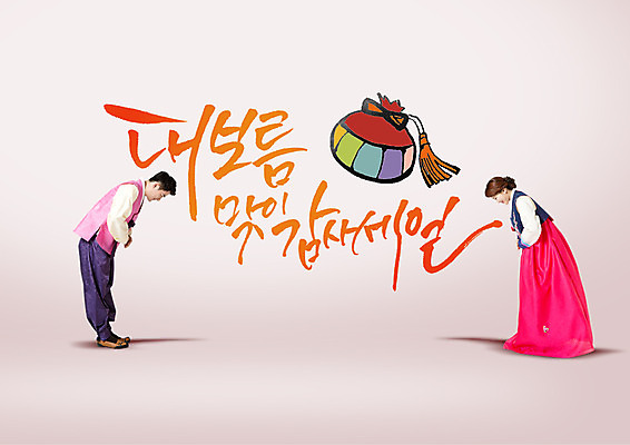 전신 PSD 편집이미지 부부 여자 남자 40대 캘리그라피 복주머니 서기 성인 한글 두명 옆모습 한국인 인사 한복 정월대보름 이미지편집 문자 한국전통 커플 명절 뷰포인트 중년 모션 전통소품 사람 동양인 예절 전통의상 파일형식