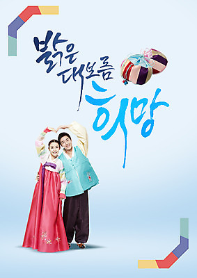 전신 PSD 편집이미지 부부 여자 남자 캘리그라피 복주머니 서기 20대 성인 한글 두명 앞모습 희망 한국인 한복 정월대보름 손하트 이미지편집 문자 한국전통 커플 명절 감정 뷰포인트 모션 전통소품 사람 동양인 손짓 청년 전통의상 파일형식