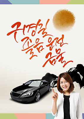 PSD 편집이미지 여자 명절 40대 캘리그라피 승용차 한명 미소 정장 손짓 상반신 성인 한글 앞모습 한국인 금지 가리킴 귀성길 졸음운전 이미지편집 문자 1 전통 옷 기념일 뷰포인트 중년 모션 자동차 표정 사람 동양인 운전 파일형식