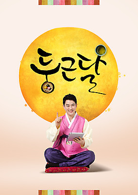 전신 PSD 편집이미지 명절 남자 40대 캘리그라피 방석 한명 성인 한글 앞모습 태블릿 추석 한국인 보름달 찻잔 한복 송편 가부좌 이미지편집 문자 1 한국전통 전통 기념일 뷰포인트 중년 잔 떡 사람 앉기 동양인 전자제품 스마트기기 달 전통의상 파일형식