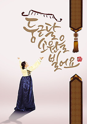 전신 PSD 편집이미지 여자 명절 캘리그라피 팔벌리기 지붕 한명 서기 20대 성인 한글 한국인 보름달 한복 소원 소원빌기 장식술 이미지편집 문자 1 한국전통 전통 기념일 모션 사람 동양인 청년 장식 달 전통의상 파일형식