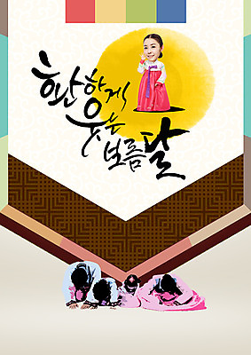 전신 PSD 편집이미지 여자 명절 남자 딸 아들 캘리그라피 가족 엄마 서기 앉기 여러명 20대 성인 한글 앞모습 한국인 보름달 아빠 한복 이미지편집 문자 한국전통 전통 기념일 뷰포인트 다수 관계 모션 사람 동양인 청년 달 전통의상 파일형식
