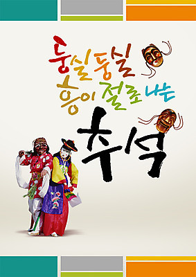 전신 PSD 편집이미지 명절 캘리그라피 서기 사람 한글 두명 추석 전통공연 탈춤 탈 이미지편집 문자 전통 기념일 모션 가면 공연 전통무용 파일형식