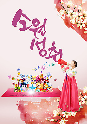 전신 PSD 편집이미지 여자 명절 캘리그라피 한명 서기 20대 성인 한글 선물상자 확성기 외침 한국인 신용카드 한복 소원 소원성취 이미지편집 문자 1 한국전통 전통 기념일 모션 선물 사람 동양인 청년 금융 상자 소리 전통의상 파일형식