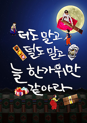 PSD 편집이미지 여자 명절 연주 캘리그라피 밤하늘 하늘 복주머니 여러명 20대 성인 한글 추석 한국인 보름달 야간 한복 송편 가야금 돈봉투 이미지편집 자연요소 문자 한국전통 전통 기념일 음악 다수 현악기 봉투 떡 전통소품 국악기 사람 동양인 청년 달 전통의상 파일형식