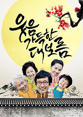 PSD 편집이미지 여자 할아버지 남자 아들 할머니 어린이 캘리그라피 가족 엄마 손자 여러명 성인 한글 담장 한국인 보름달 아빠 60대 정월대보름 기와지붕 이미지편집 문자 명절 노년 다수 관계 지붕 기와 사람 동양인 달 손주 파일형식