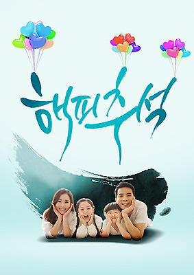 PSD 편집이미지 여자 남자 행복 어린이 캘리그라피 가족 미소 여러명 상반신 성인 한글 앞모습 30대 추석 턱괴기 한국인 하트풍선 이미지편집 문자 명절 감정 뷰포인트 다수 관계 모션 표정 사람 동양인 장년 하트 풍선 파일형식