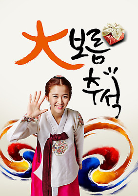 PSD 편집이미지 여자 명절 캘리그라피 한명 서기 미소 상반신 20대 성인 한글 앞모습 추석 한자 한국인 한복 태극 손인사 정월대보름 선물세트 추석선물 이미지편집 문자 1 한국전통 전통 문양 기념일 뷰포인트 모션 표정 선물 사람 동양인 청년 인사 전통의상 파일형식 명절선물