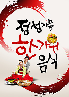 PSD 편집이미지 부부 여자 명절 남자 캘리그라피 요리 앉기 20대 성인 한글 두명 앞모습 추석 한국인 마사지 한복 전 요리중 추석음식 명절음식 이미지편집 문자 한국전통 전통 커플 기념일 음식 뷰포인트 모션 사람 동양인 청년 전통음식 전통의상 파일형식