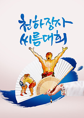PSD 편집이미지 손 남자 캘리그라피 여러명 한글 신체부위 손들기 만세 부채 한복 씨름 씨름선수 씨름경기 이미지편집 문자 한국전통 스포츠 다수 모션 운동선수 사람 경기 전통놀이 전통의상 파일형식