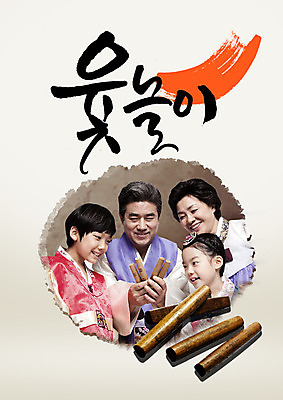 PSD 편집이미지 여자 명절 할아버지 남자 할머니 어린이 캘리그라피 가족 손자 손녀 여러명 상반신 한글 전통놀이 한국인 윷 윷놀이 60대 한복 이미지편집 문자 한국전통 전통 기념일 노년 다수 관계 놀이 사람 동양인 전통의상 손주 파일형식