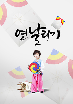 전신 PSD 편집이미지 명절 남자 어린이 캘리그라피 한명 서기 한글 앞모습 전통놀이 한국인 한복 연 연날리기 태극 태극선 이미지편집 문자 1 한국전통 전통 문양 기념일 뷰포인트 모션 놀이 사람 동양인 놀이용품 전통의상 전통부채 파일형식