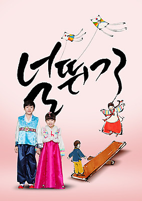 전신 PSD 편집이미지 여자 명절 남자 어린이 캘리그라피 서기 여러명 한글 앞모습 전통놀이 한국인 한복 연 널뛰기 널뛰기판 이미지편집 문자 한국전통 전통 기념일 뷰포인트 다수 모션 놀이 사람 동양인 놀이용품 전통의상 파일형식