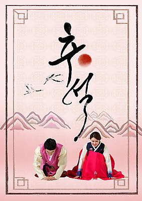 전신 PSD 편집이미지 부부 여자 남자 40대 캘리그라피 앉기 성인 한글 두명 앞모습 추석 한국인 한복 이미지편집 문자 한국전통 커플 명절 뷰포인트 중년 모션 사람 동양인 전통의상 파일형식