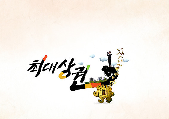 PSD 구름 편집이미지 남자 캘리그라피 성공 부동산 한명 성인 타이포그라피 한글 달러 관찰 도시 최대 이미지편집 자연요소 문자 1 컨셉 돈 모션 사람 재산 파일형식