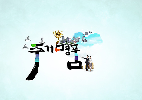 PSD 구름 편집이미지 여자 남자 캘리그라피 하늘 빌딩 성인 타이포그라피 한글 두명 30대 한국인 도시 트로피 명품 주거지 이미지편집 자연요소 문자 사람 동양인 건물 장년 상품 상_우승 파일형식