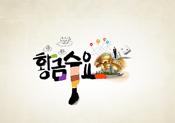 PSD 편집이미지 남자 캘리그라피 한명 성인 타이포그라피 한글 달러 도시 원화 황금 엔 주사위 수입 이미지편집 문자 1 돈 사람 파일형식