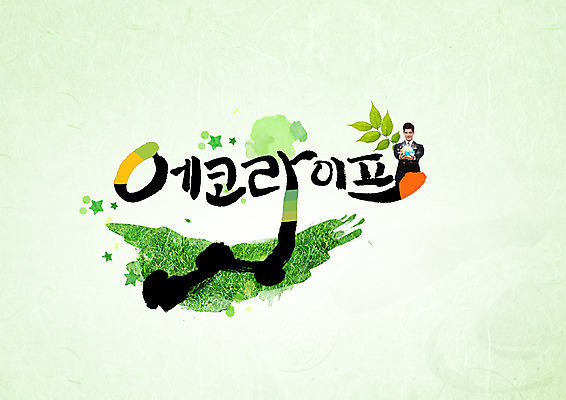 PSD 백인 편집이미지 남자 지구 캘리그라피 나뭇잎 한명 잔디 성인 타이포그라피 한글 자연보호 에코 에코라이프 그린슈머 이미지편집 서양인 식물 문자 1 라이프스타일 잎 자연 사람 환경 보호 파일형식