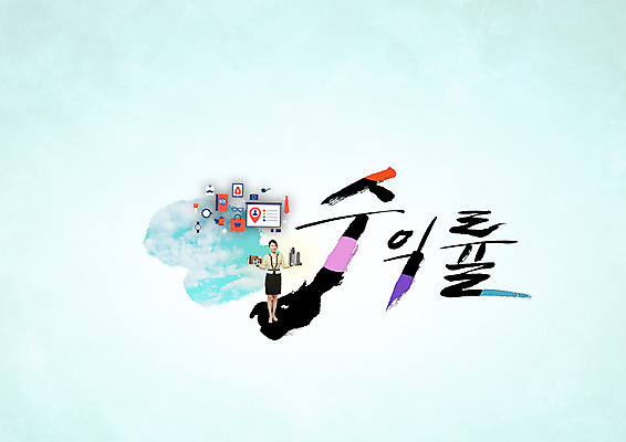 PSD 편집이미지 여자 캘리그라피 한명 20대 성인 타이포그라피 한글 한국인 비즈니스우먼 수익 수익률 이미지편집 문자 1 비즈니스 사람 동양인 청년 경제 직장인 파일형식