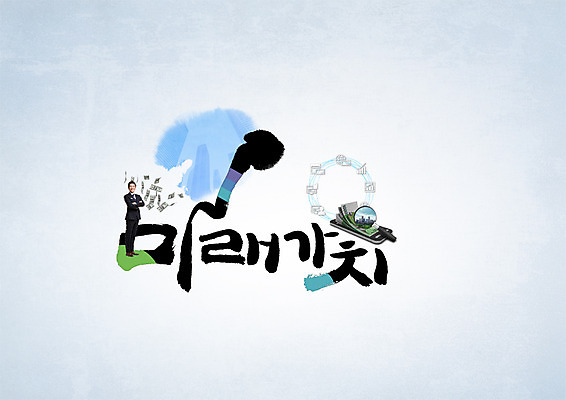 PSD 편집이미지 남자 지폐 캘리그라피 돋보기 미래 한명 빌딩 성인 타이포그라피 한글 한국인 관찰 도시 만원 가치 이미지편집 문자 1 컨셉 돈 모션 사람 동양인 건물 파일형식