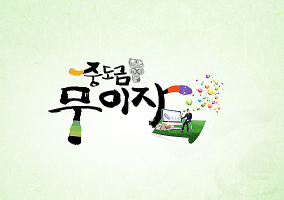 PSD 편집이미지 남자 지폐 캘리그라피 한명 성인 타이포그라피 한글 금융 경제 컴퓨터 동전 금리 이미지편집 문자 1 돈 사람 전자제품 파일형식