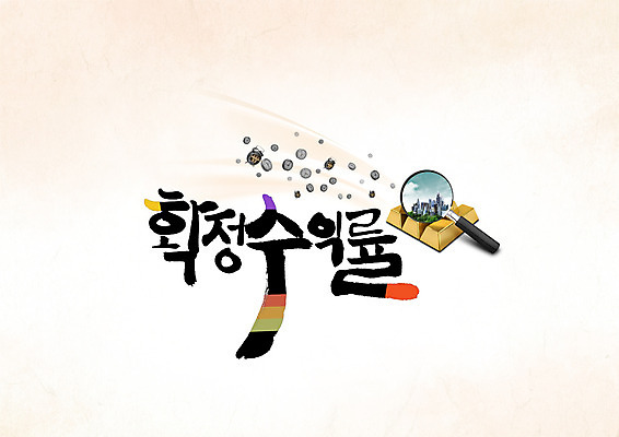 PSD 편집이미지 캘리그라피 돋보기 타이포그라피 한글 사람없음 경제 믿음 도시 수익 금괴 수익률 이미지편집 문자 감정 황금 파일형식