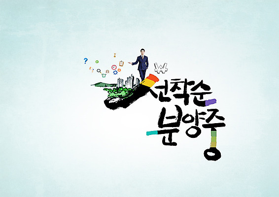 PSD 편집이미지 남자 캘리그라피 부동산 아파트 한명 빌딩 20대 성인 타이포그라피 한글 한국인 도시 원화 순서 분양 아파트분양 이미지편집 문자 1 돈 주택 사람 동양인 청년 건물 재산 파일형식