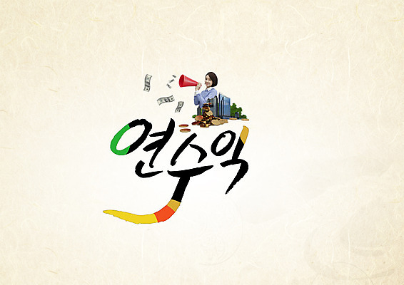 PSD 편집이미지 여자 지폐 캘리그라피 한명 빌딩 성인 타이포그라피 한글 30대 동전 확성기 한국인 연도 수익 이미지편집 문자 1 돈 사람 동양인 건물 장년 경제 파일형식