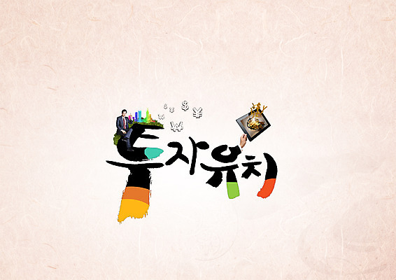 PSD 편집이미지 손 남자 캘리그라피 한명 성인 타이포그라피 한글 신체부위 경제 태블릿 한국인 도시 투자 이미지편집 문자 1 비즈니스 사람 동양인 전자제품 스마트기기 파일형식