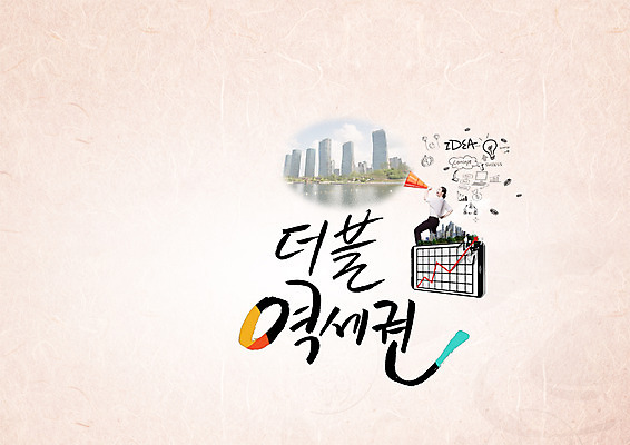 PSD 편집이미지 여자 캘리그라피 부동산 한명 빌딩 성인 타이포그라피 한글 확성기 외침 도시 꺾은선그래프 더블 역세권 이미지편집 문자 1 그래프 사람 건물 소리 재산 파일형식