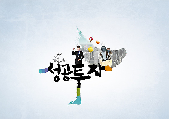 PSD 편집이미지 남자 캘리그라피 성공 한명 빌딩 20대 성인 타이포그라피 한글 한국인 열기구 도시 투자 이미지편집 문자 1 컨셉 비즈니스 항공교통 사람 동양인 청년 건물 파일형식