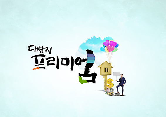 PSD 편집이미지 남자 캘리그라피 열쇠 부동산 한명 성인 타이포그라피 한글 달러 하트풍선 주택단지 프리미엄 집모양 이미지편집 모양 문자 1 돈 사람 하트 재산 풍선 파일형식