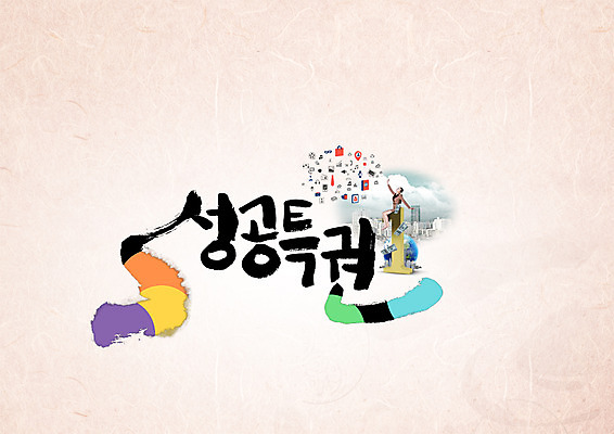 PSD 편집이미지 1 여자 캘리그라피 성공 한명 성인 타이포그라피 한글 숫자 도시 특권 이미지편집 문자 컨셉 사람 파일형식