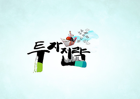 PSD 백인 편집이미지 남자 40대 지폐 캘리그라피 한명 빌딩 성인 타이포그라피 한글 중국 도시 투자 종이배 전략 이미지편집 서양인 문자 1 아시아 중년 돈 비즈니스 사람 건물 종이접기 파일형식