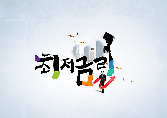PSD 편집이미지 남자 캘리그라피 한명 빌딩 성인 타이포그라피 한글 동전 한국인 도시 금리 저금리 최저 이미지편집 문자 1 돈 사람 동양인 건물 금융 파일형식
