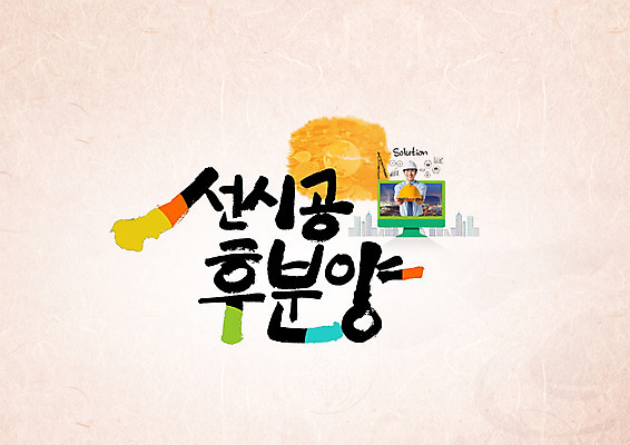 PSD 편집이미지 남자 건축 캘리그라피 부동산 한명 성인 타이포그라피 한글 컴퓨터 한국인 안전모 분양 시공 이미지편집 문자 1 사람 동양인 전자제품 재산 헬멧 안전장비 파일형식