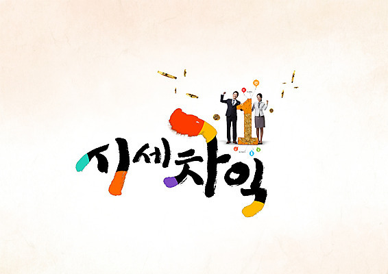 PSD 편집이미지 1 여자 남자 캘리그라피 성인 타이포그라피 한글 두명 30대 경제 숫자 동전 한국인 시세 이익 변동 이미지편집 문자 돈 사람 동양인 장년 금융 파일형식