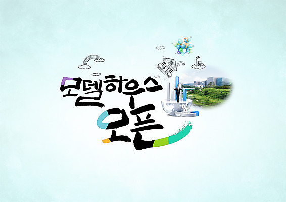 PSD 편집이미지 남자 캘리그라피 부동산 주택 한명 빌딩 성인 타이포그라피 한글 도시 오픈 모델하우스 이미지편집 문자 1 사람 건물 재산 파일형식