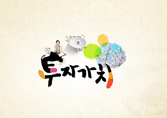 PSD 나무 편집이미지 여자 캘리그라피 한명 20대 성인 타이포그라피 한글 달러 한국인 투자 가치 이미지편집 식물 문자 1 돈 비즈니스 사람 동양인 청년 파일형식