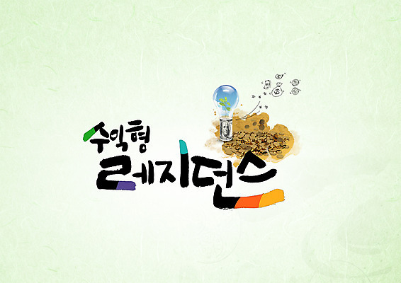 PSD 편집이미지 지폐 전구 캘리그라피 호텔 타이포그라피 한글 사람없음 동전 수익 수익성 오피스텔 이미지편집 문자 돈 숙소 경제 파일형식