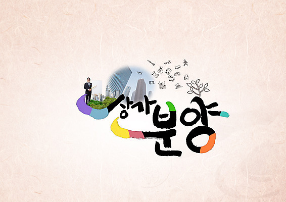 PSD 편집이미지 남자 캘리그라피 한명 빌딩 성인 타이포그라피 한글 상점 도시 분양 이미지편집 문자 1 부동산 사람 건물 파일형식